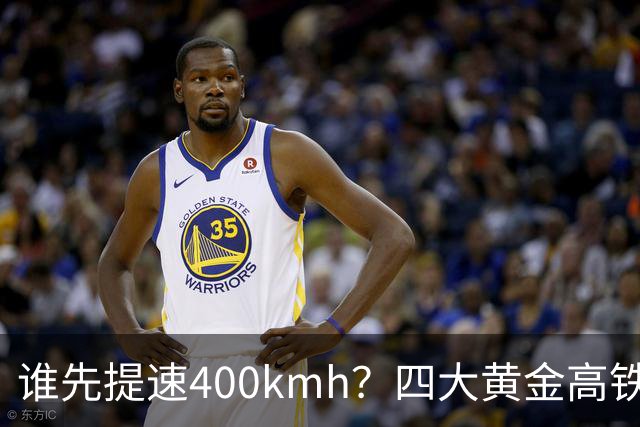 谁先提速400km/h？四大黄金高铁，差距不在客流而在硬件
