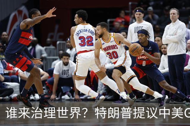 谁来治理世界？特朗普提议中美G2，俄想要三足鼎立，中国都没兴趣