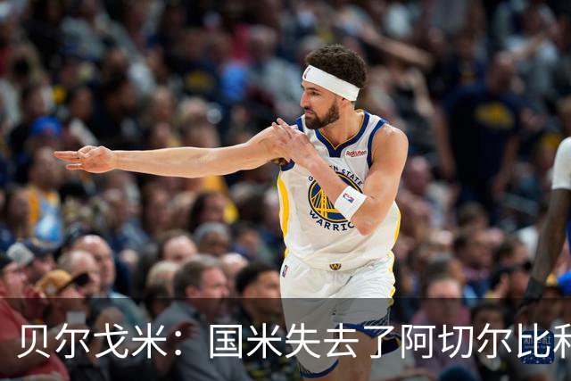 贝尔戈米：国米失去了阿切尔比和德弗里，但没有找到合适的替代者