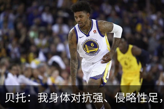 贝托：我身体对抗强、侵略性足，早已不是乌迪内斯时的自己