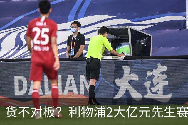 货不对板？利物浦2大亿元先生赛季至今挂零：巴尔科拉1.4亿10场0球0助