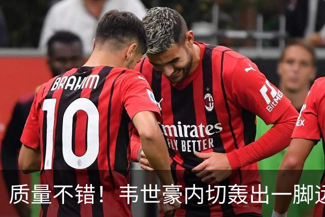 质量不错！韦世豪内切轰出一脚远射，被对手门将亚季莫夫扑出