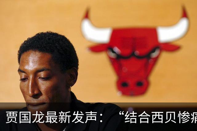 贾国龙最新发声：“结合西贝惨痛的教训，恳请监管部门厘清高流量账号的言论边界”