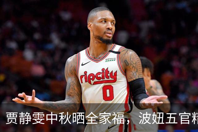 贾静雯中秋晒全家福，波妞五官精致完全是妈妈的翻版，太漂亮了