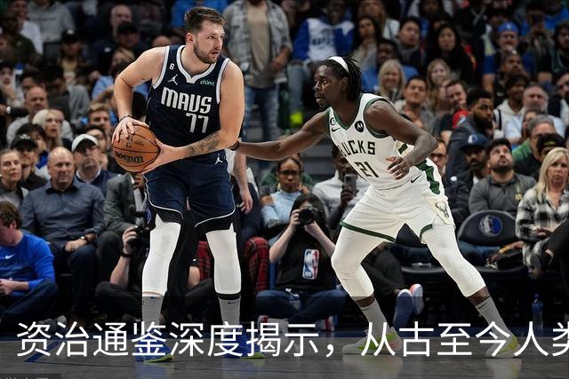 资治通鉴深度揭示，从古至今人类生存本质不变：其实就是“人吃人”、人整人，到人治人的残酷演化过程