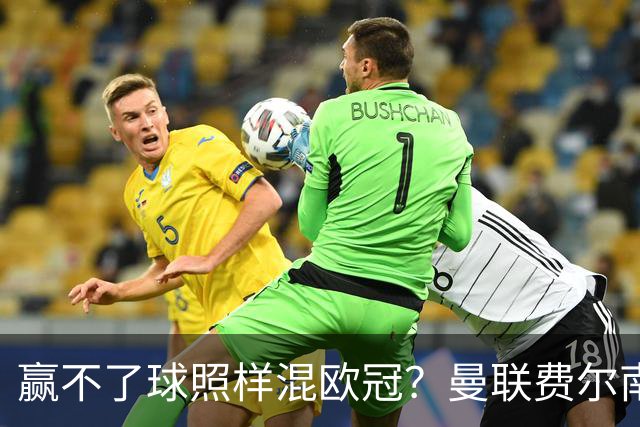 赢不了球照样混欧冠？曼联费尔南德斯硬当中锋，拜仁平阿森纳、皇马藏尴尬，强队各有一本难念的经