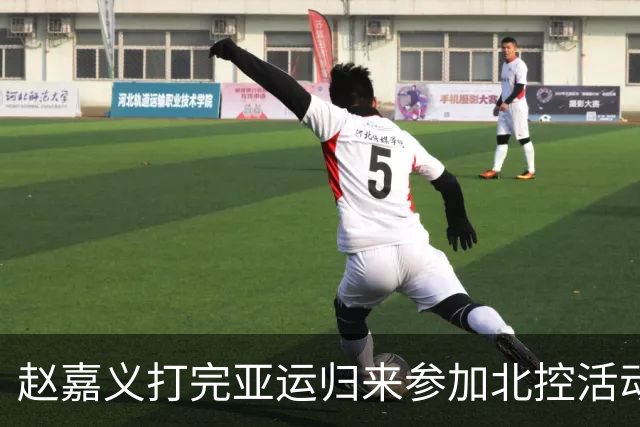赵嘉义打完亚运归来参加北控活动：现在还有点疲劳