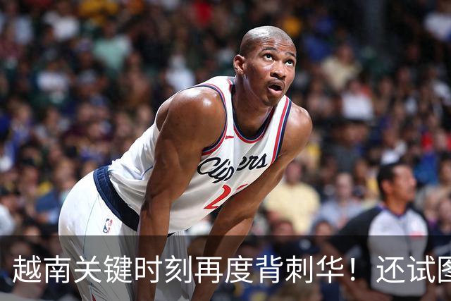 越南关键时刻再度背刺华！还试图给中国提三要求，南北铁路别想了