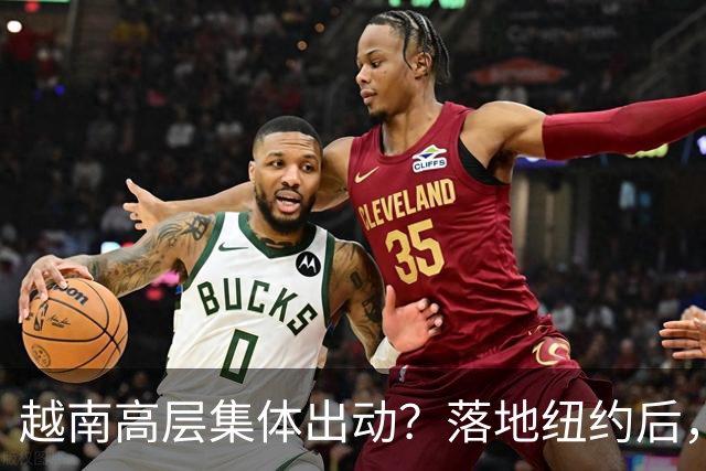 越南高层集体出动？落地纽约后，苏林承诺：不让中国商品借道入美