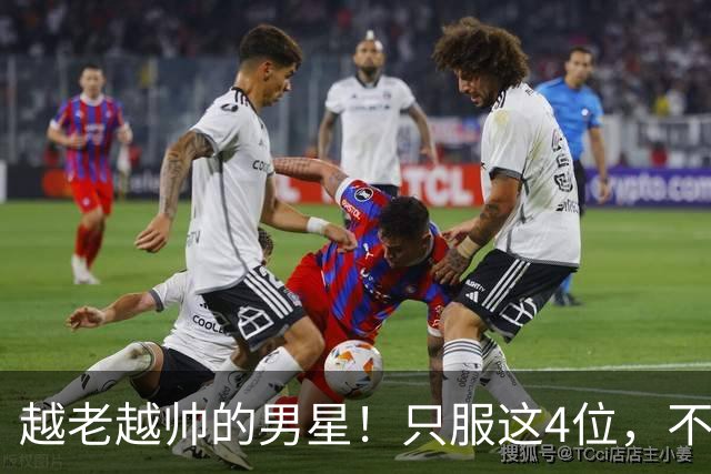 越老越帅的男星！只服这4位，不整容，不油腻，连褶子都魅力十足