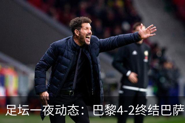 足坛一夜动态：巴黎4-2终结巴萨11连胜，曼城大捷，利物浦灭黄潜