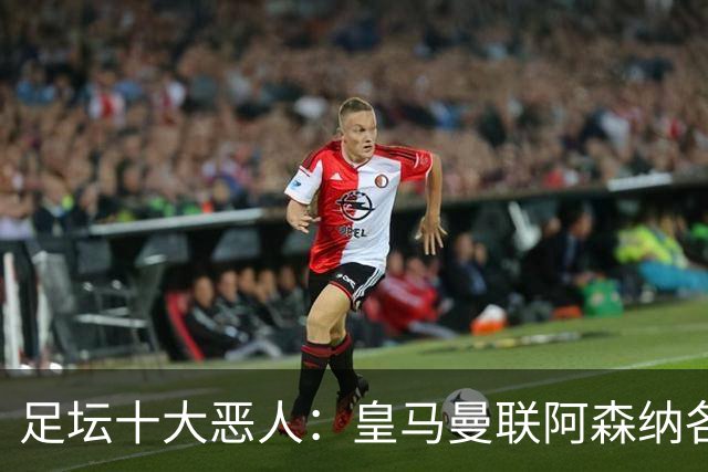 足坛十大"恶人"：皇马曼联阿森纳各有人上榜，帕雷德斯居首