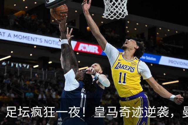 足坛疯狂一夜！皇马奇迹逆袭，曼城主场沦陷，多特爆大冷，维拉制造惨案