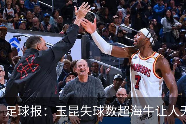足球报：玉昆失球数超海牛让人无语，乔迪似乎把重心转向足协杯