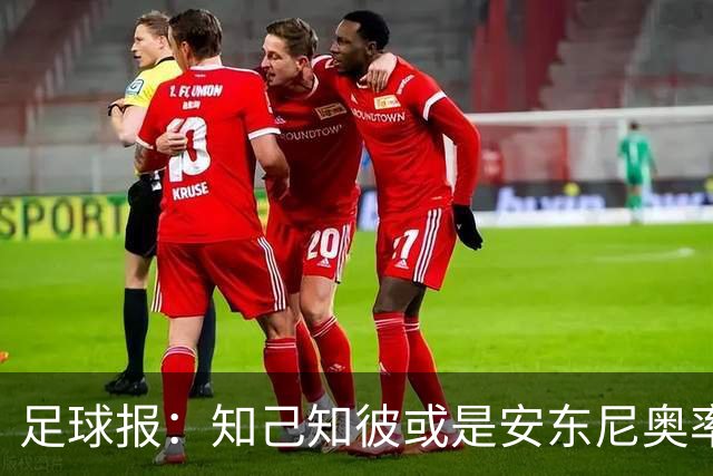 足球报：知己知彼或是安东尼奥率各级国字号屡获突破的最大武器