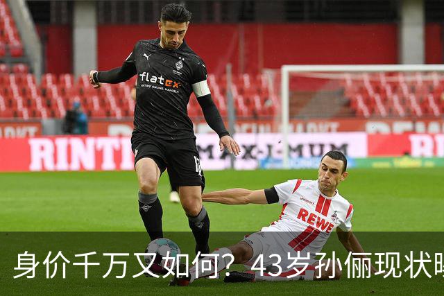 身价千万又如何？43岁孙俪现状曝光，给所有人提了个醒