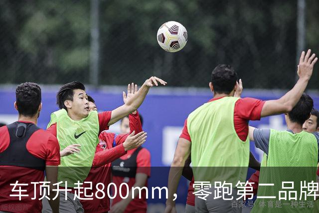 车顶升起800mm，零跑第二品牌要造原生升顶车