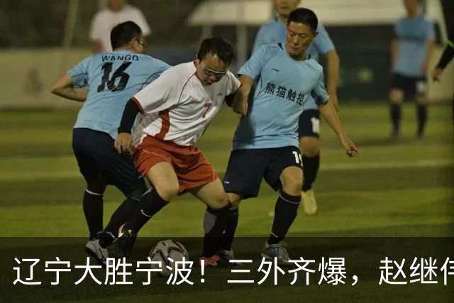 辽宁大胜宁波！三外齐爆，赵继伟重拾状态，段睿骐打服黑粉！