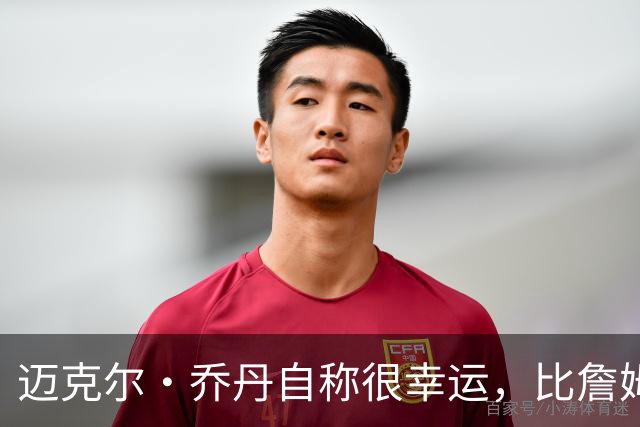 迈克尔·乔丹自称很幸运，比詹姆斯、库里、杜兰特早出生很多年