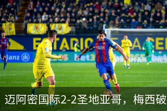 迈阿密国际2-2圣地亚哥，梅西破门，苏亚雷斯建功，德雷尔双响