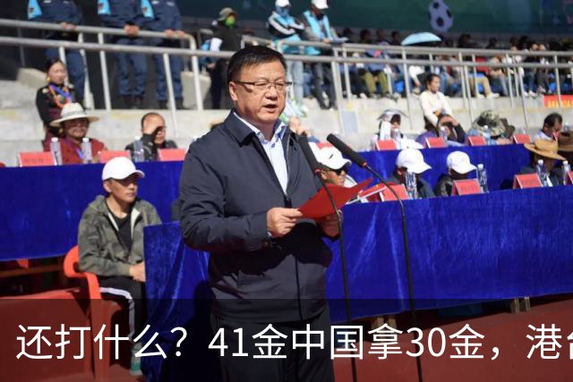 还打什么？41金中国拿30金，港台再拿3金，日韩抢8金抢到头破血流