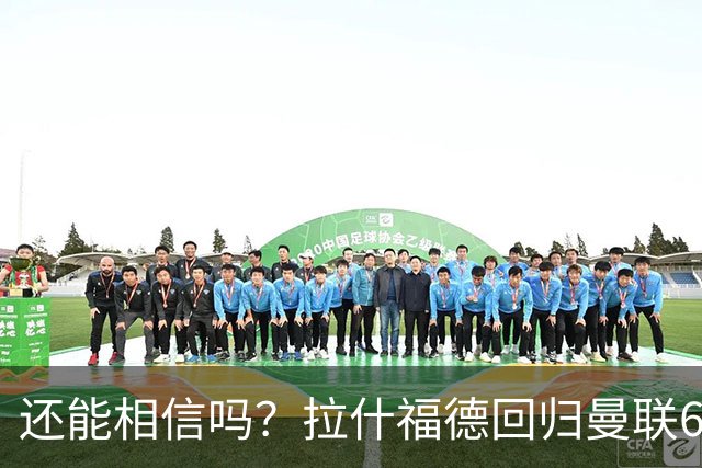 还能相信吗？拉什福德回归曼联6场0球0助，屡失良机球队9月仅1胜