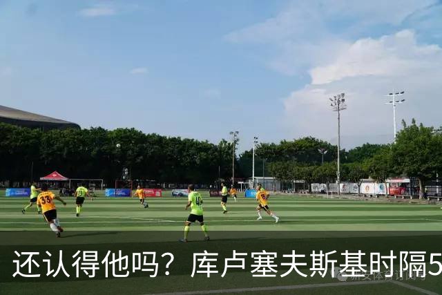 还认得他吗？库卢塞夫斯基时隔526天重回热刺比赛阵容