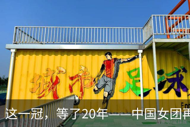 这一冠，等了20年——中国女团再夺体操世锦赛金牌