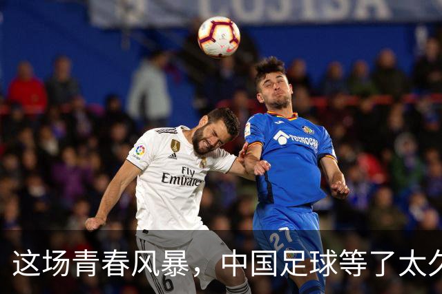 这场青春风暴，中国足球等了太久