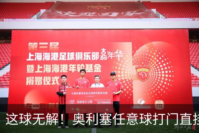 这球无解！奥利塞任意球打门直挂死角破门，多纳鲁马原地望球兴叹