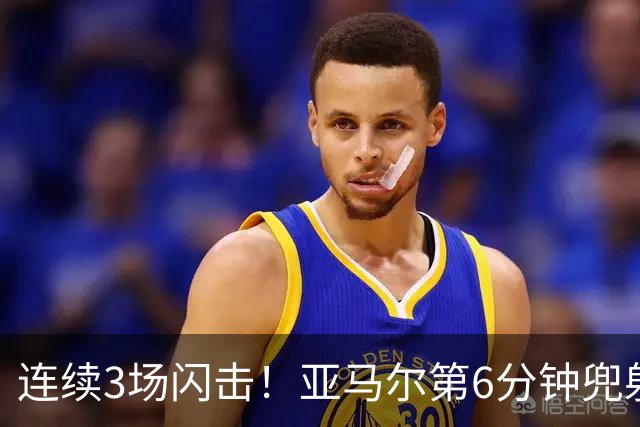 连续3场闪击！亚马尔第6分钟兜射世界波破门，西班牙1-0领先捷克