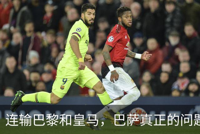 连输巴黎和皇马，巴萨真正的问题终于藏不住了