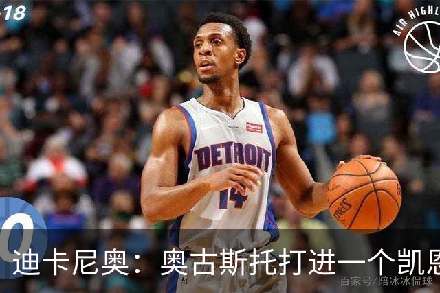 迪卡尼奥：奥古斯托打进一个凯恩式进球，他在射门前始终盯着足球