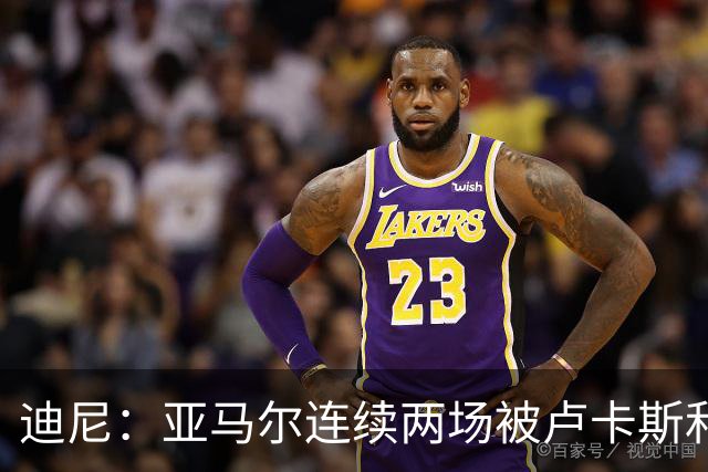 迪尼：亚马尔连续两场被卢卡斯和库库雷利亚限制