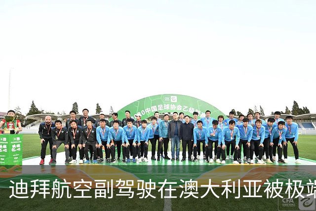 迪拜航空副驾驶在澳大利亚被极端主义思想“洗脑”？涉事男子发声