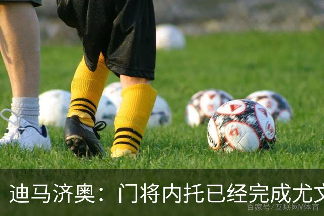 迪马济奥：门将内托已经完成尤文的体检，抵达基地准备签约