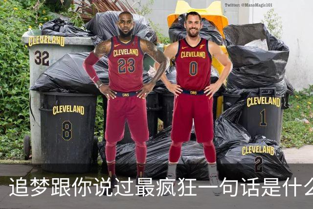追梦跟你说过最疯狂一句话是什么？伦德博格：别为了体系改变自己