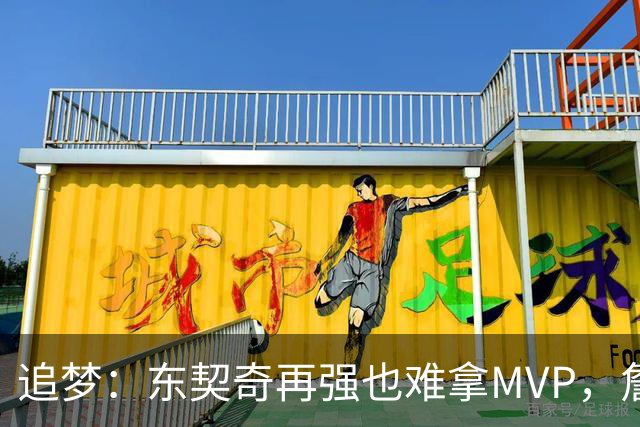 追梦：东契奇再强也难拿MVP，詹姆斯也吃过这亏