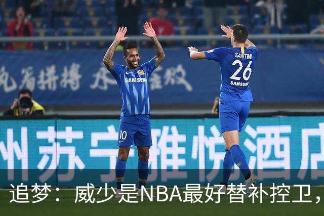 追梦：威少是NBA最好替补控卫，人们却用MVP标准要求他