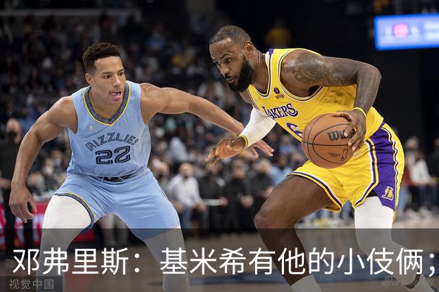 邓弗里斯：基米希有他的小伎俩；德国的进球有不够绅士的感觉
