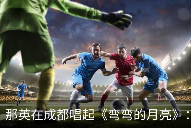 那英在成都唱起《弯弯的月亮》：全场掌声，是送刘欢最后的礼物