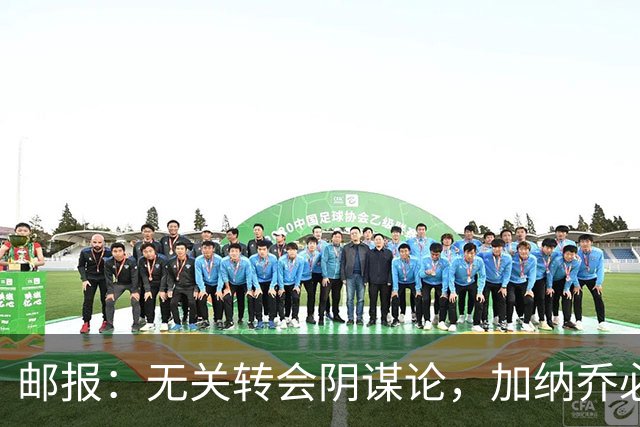 邮报：无关转会阴谋论，加纳乔必须努力争取留在英超