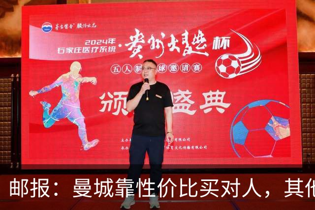 邮报：曼城靠性价比买对人，其他英超豪门应该照照镜子学一学