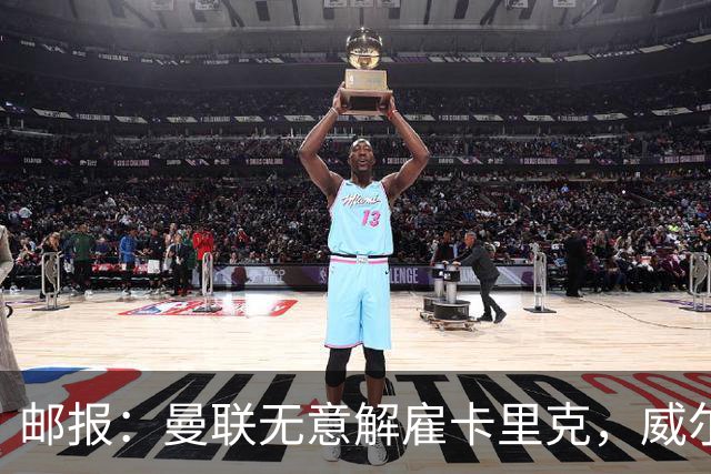 邮报：曼联无意解雇卡里克，威尔科克斯仍获拉特克利夫信任