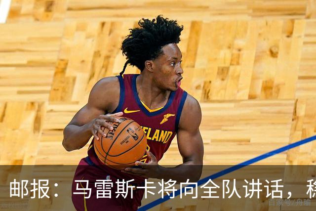 邮报：马雷斯卡将向全队讲话，稳住曼城