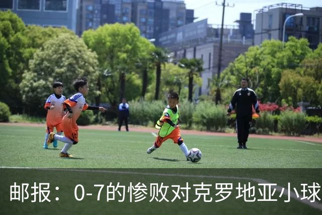 邮报：0-7的惨败对克罗地亚小球迷有些残忍；贝林作用无可比拟