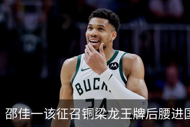 邵佳一该征召铜梁龙王牌后腰进国足了，不比黄嘉辉差，本轮进球爆发