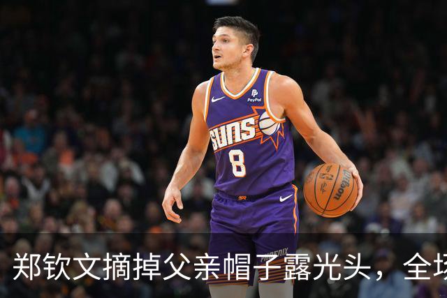 郑钦文摘掉父亲帽子露光头，全场笑了，这背后是2000万卖房托举