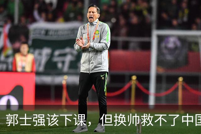 郭士强该下课，但换帅救不了中国男篮！再好的教练也难改先天短板