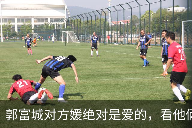 郭富城对方媛绝对是爱的，看他俩坐下脚贴脚就知道了